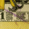 1 рубль золотом 1924 года - Гербовая марка СССР - G-VG