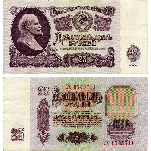 25 рублей 1961 года - СССР (Pick 234) - F-VF