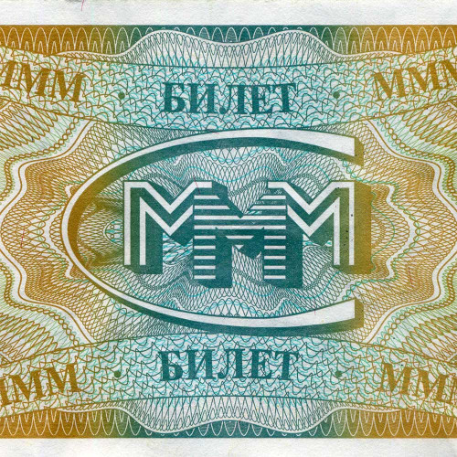 1 билет МММ 1994 года первой выпуск серия АB - Россия - F-VF