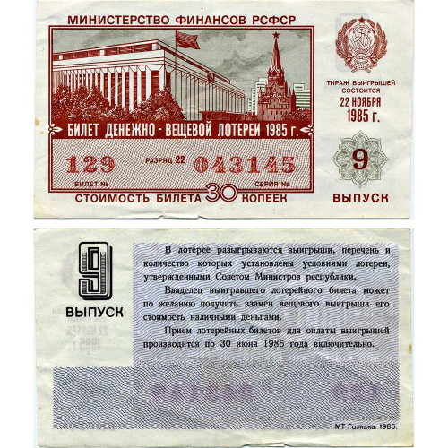 Лотерейный билет 30 копеек 1985 года (9 выпуск) - Денежно-Вещевая лотерея РСФСР - F-VF