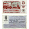 Лотерейный билет 30 копеек 1985 года (9 выпуск) - Денежно-Вещевая лотерея РСФСР - F-VF