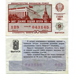Лотерейный билет 30 копеек 1985 года (9 выпуск) - Денежно-Вещевая лотерея РСФСР - F-VF