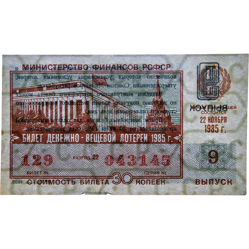 Лотерейный билет 30 копеек 1985 года (9 выпуск) - Денежно-Вещевая лотерея РСФСР - F-VF