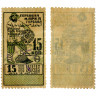 Гербовая марка 15 копеек золотом 1924 года - VF - СССР