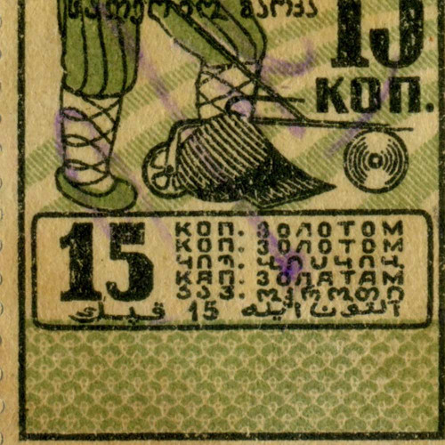 Гербовая марка 15 копеек золотом 1924 года - VF - СССР