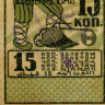 Гербовая марка 15 копеек золотом 1924 года - VF - СССР