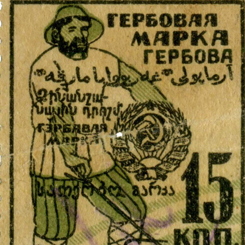 Гербовая марка 15 копеек золотом 1924 года - VF - СССР