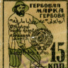 Гербовая марка 15 копеек золотом 1924 года - VF - СССР