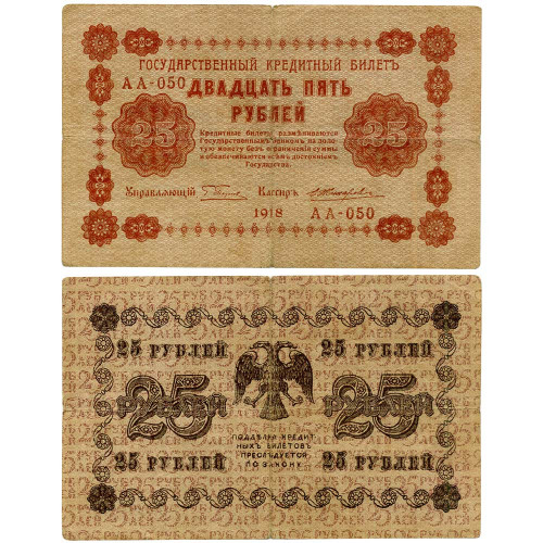 25 рублей 1918 года - РСФСР (Pick 90) - G-VG