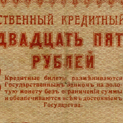 25 рублей 1918 года - РСФСР (Pick 90) - G-VG
