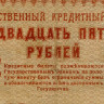 25 рублей 1918 года - РСФСР (Pick 90) - G-VG