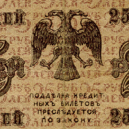 25 рублей 1918 года - РСФСР (Pick 90) - G-VG
