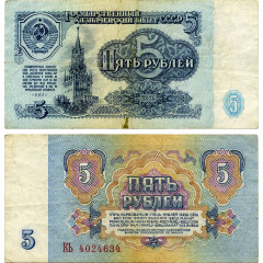 5 рублей 1961 года - СССР (Pick 224) - F-VF