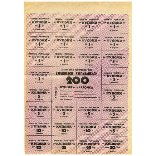Карточка купонов на 200 рублей 1993 года - 4 квартал - Узбекистан - KM# 52 - F-VF