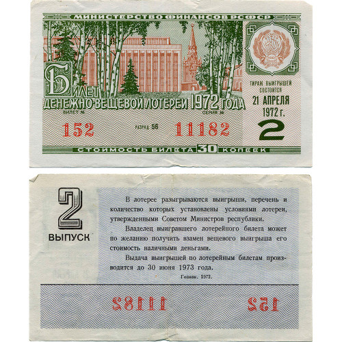 Лотерейный билет 30 копеек 1972 года (2 выпуск) - Денежно-Вещевая лотерея РСФСР