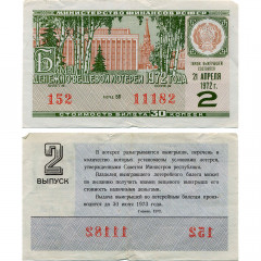 Лотерейный билет 30 копеек 1972 года (2 выпуск) - Денежно-Вещевая лотерея РСФСР