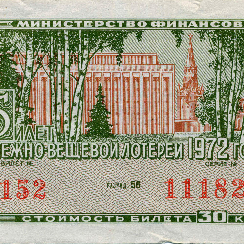 Лотерейный билет 30 копеек 1972 года (2 выпуск) - Денежно-Вещевая лотерея РСФСР