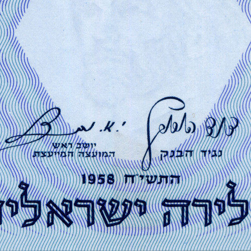 1 лира 1958 года - Израиль (Pick# 30.c) UNC