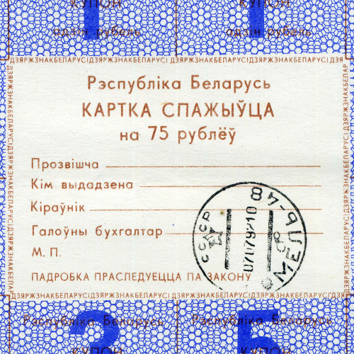 Карточка потребителя на 75 рублей 1992 года - 2 серия - Белоруссия - KM# A18 - F-VF