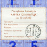 Карточка потребителя на 75 рублей 1992 года - 2 серия - Белоруссия - KM# A18 - F-VF