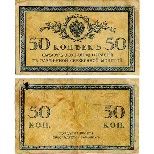 50 копеек 1915 года - Российская империя (Pick 31) - G-VG