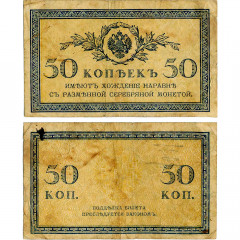 50 копеек 1915 года - Российская империя (Pick 31) - G-VG