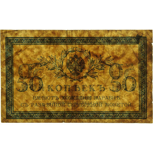 50 копеек 1915 года - Российская империя (Pick 31) - G-VG
