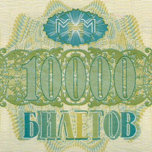 10000 билетов МММ 1994 года (вторая серия) Россия - aUNC
