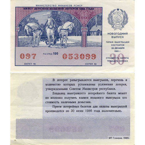Лотерейный билет 30 копеек 1985 года (Новогодний выпуск) - Денежно-Вещевая лотерея РСФСР - F-VF