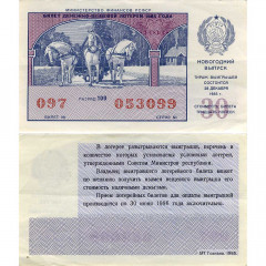 Лотерейный билет 30 копеек 1985 года (Новогодний выпуск) - Денежно-Вещевая лотерея РСФСР - F-VF
