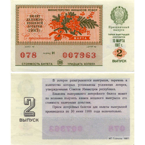 Лотерейный билет 30 копеек 1987 года (Праздничный 2 выпуск 8 марта) - Денежно-Вещевая лотерея РСФСР - F-VF
