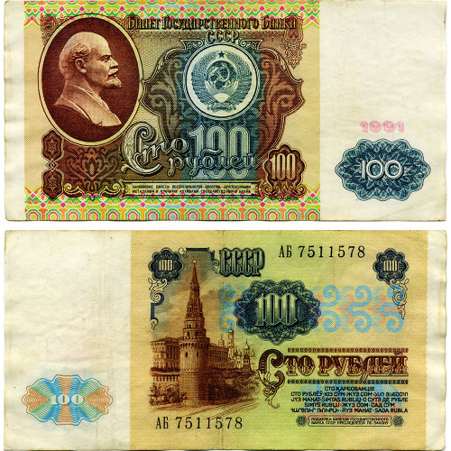 100 рублей 1991 года (1 выпуск) - СССР (Pick 242) - F-VF