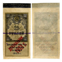 Гербовая марка 25 рублей 1922 года (дензнаками 1923 г.) - РСФСР - VF