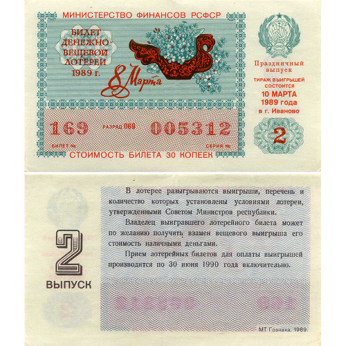 Лотерейный билет 30 копеек 1989 года (Праздничный 2 выпуск 8 марта) - Денежно-Вещевая лотерея РСФСР - F-VF