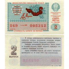 Лотерейный билет 30 копеек 1989 года (Праздничный 2 выпуск 8 марта) - Денежно-Вещевая лотерея РСФСР - F-VF