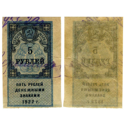 Гербовая марка 5 рублей 1922 года (первый выпуск) РСФСР - G-VG