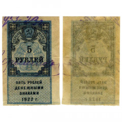Гербовая марка 5 рублей 1922 года (первый выпуск) РСФСР - G-VG