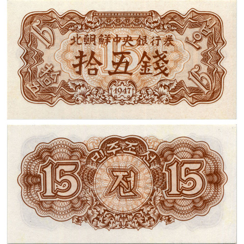 15 чон 1947 года - Северная Корея (КНДР) (Pick# 5.b без В\З) UNC