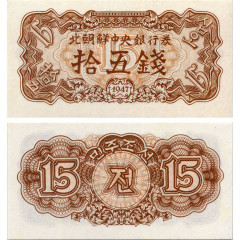 15 чон 1947 года - Северная Корея (КНДР) (Pick# 5.b без В\З) UNC