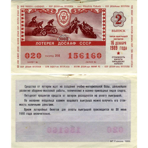 Лотерейный билет 50 копеек 1989 года (2 выпуск) - Лотерея ДОСААФ СССР - F-VF