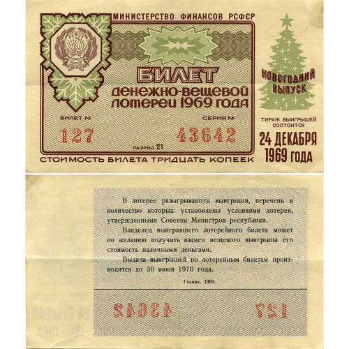 Лотерейный билет 30 копеек 1969 года (Новогодний выпуск) - Денежно-Вещевая лотерея РСФСР - F-VF