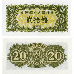 20 чон 1947 года - Северная Корея (КНДР) (Pick# 6.b без В/З) UNC