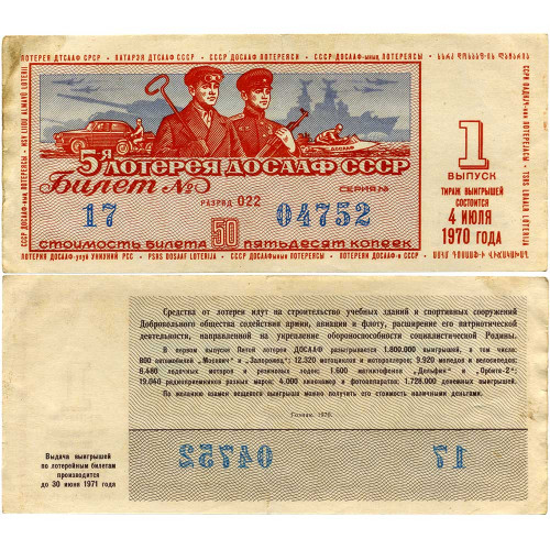 Лотерейный билет 50 копеек 1970 года (1 выпуск) - 5-я лотерея ДОСААФ СССР - F-VF