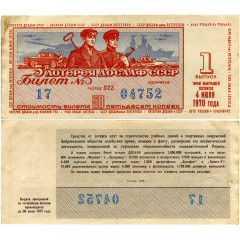 Лотерейный билет 50 копеек 1970 года (1 выпуск) - 5-я лотерея ДОСААФ СССР - F-VF