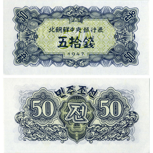50 чон 1947 года - Северная Корея (КНДР) (Pick# 7.b без В\З) UNC