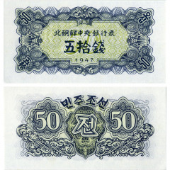 50 чон 1947 года - Северная Корея (КНДР) (Pick# 7.b без В\З) UNC