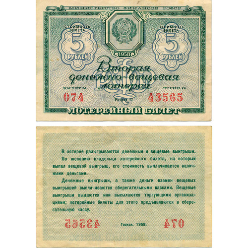 Лотерейный билет 5 рублей 1958 года - Денежно-Вещевая лотерея - РСФСР