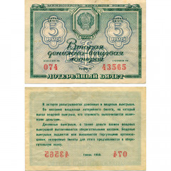 Лотерейный билет 5 рублей 1958 года - Денежно-Вещевая лотерея - РСФСР