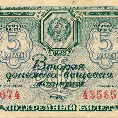 Лотерейный билет 5 рублей 1958 года - Денежно-Вещевая лотерея - РСФСР