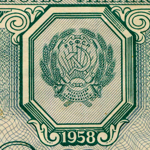 Лотерейный билет 5 рублей 1958 года - Денежно-Вещевая лотерея - РСФСР